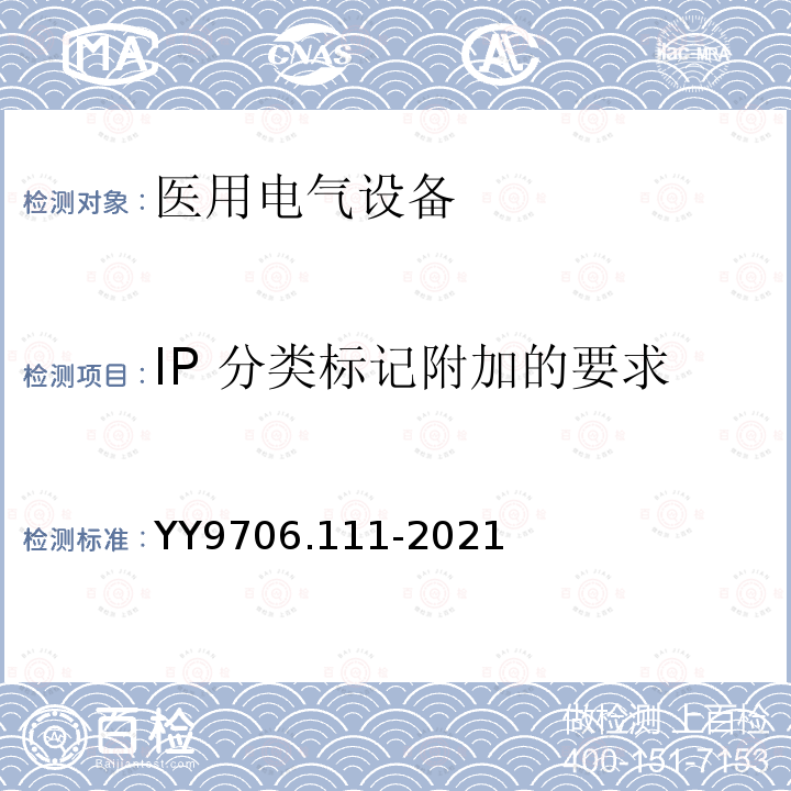 IP 分类标记附加的要求 医用电气设备 第 1-11 部分:基本安全和基本性能的通用要求 并列标准: 在家庭护理环境中使用的医用电气设备和医用电气系统的要求