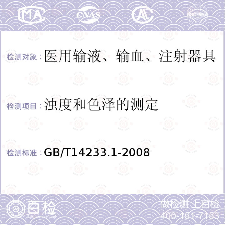 浊度和色泽的测定 医用输液、输血、注射器具检验方法 第1部分：化学分析方法