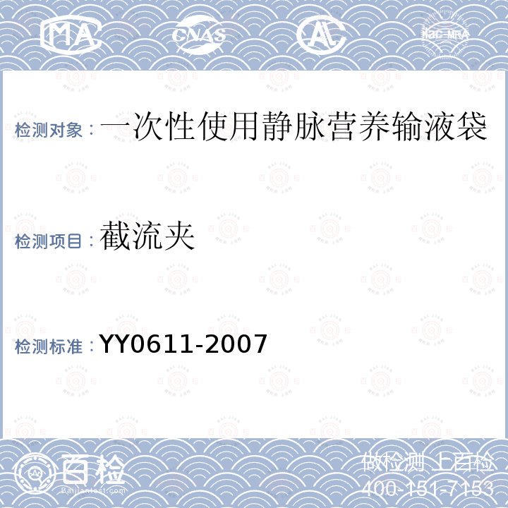 截流夹 YY 0611-2007 一次性使用静脉营养输液袋