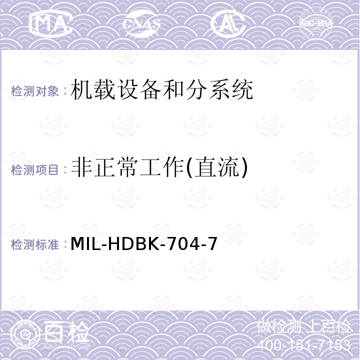 非正常工作(直流) MIL-HDBK-704-7 用电设备与飞机供电特性
符合性验证的测试方法手册（第7部分)