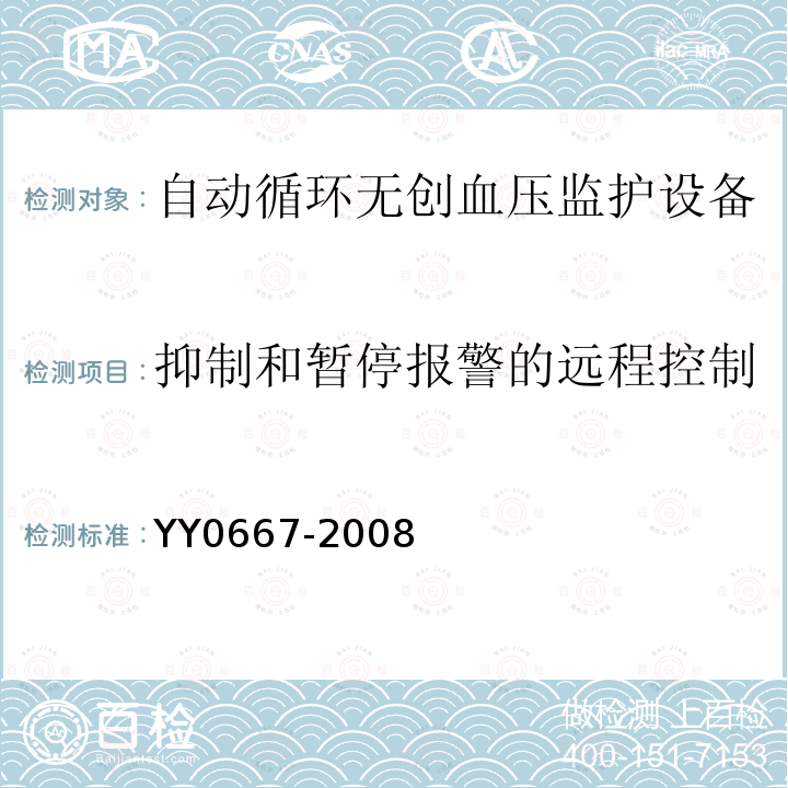 抑制和暂停报警的远程控制 医用电气设备第2-30部分：自动循环无创血压监护设备的安全和基本性能专用要求