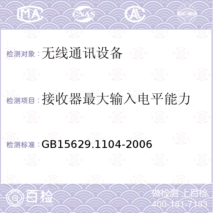 接收器最大输入电平能力 信息技术 系统间远程通信和信息交换局域网和城域网 特定要求 第11部分：无线局域网媒体访问控制和物理层规范：2.4 GHz频段更高速物理层扩展规范