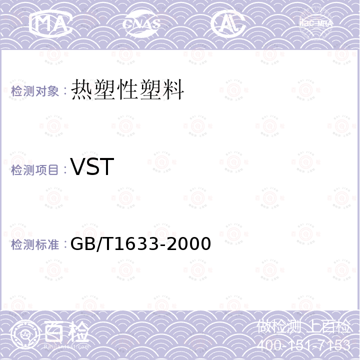 VST 热塑性塑料维卡软化温度（VST）的测定