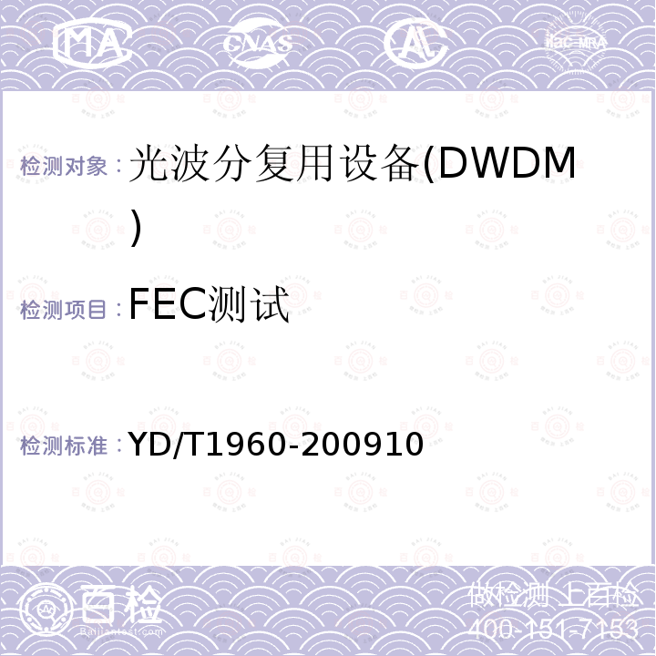 FEC测试 YD/T 1960-2009 N×10Gbit/s超长距离波分复用(WDM)系统技术要求