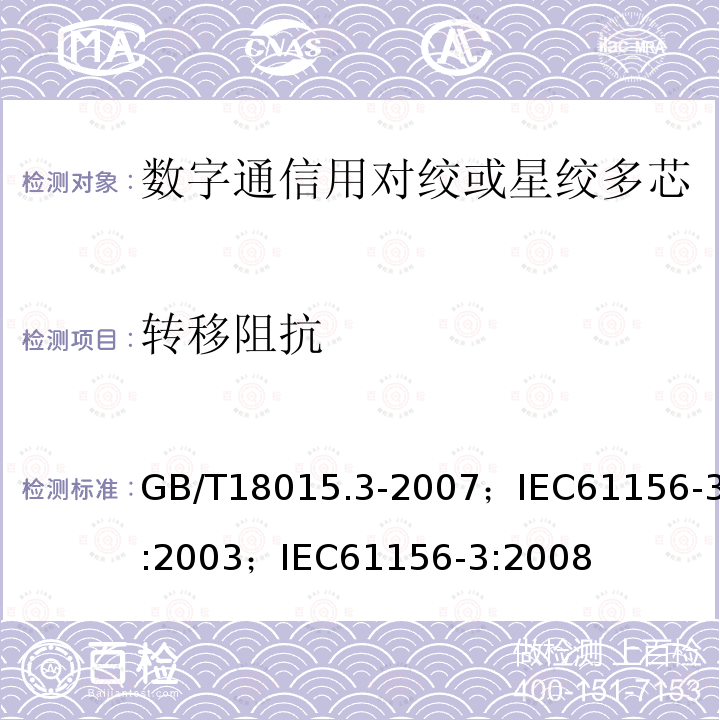 转移阻抗 数字通信用对绞或星绞多芯对称电缆 第3部分:工作区布线电缆 分规范