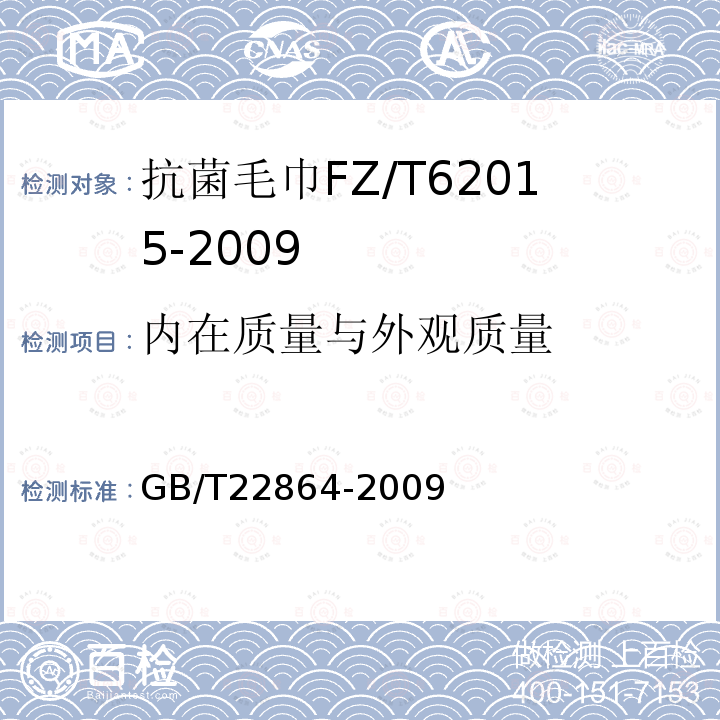 内在质量与外观质量 GB/T 22864-2009 毛巾