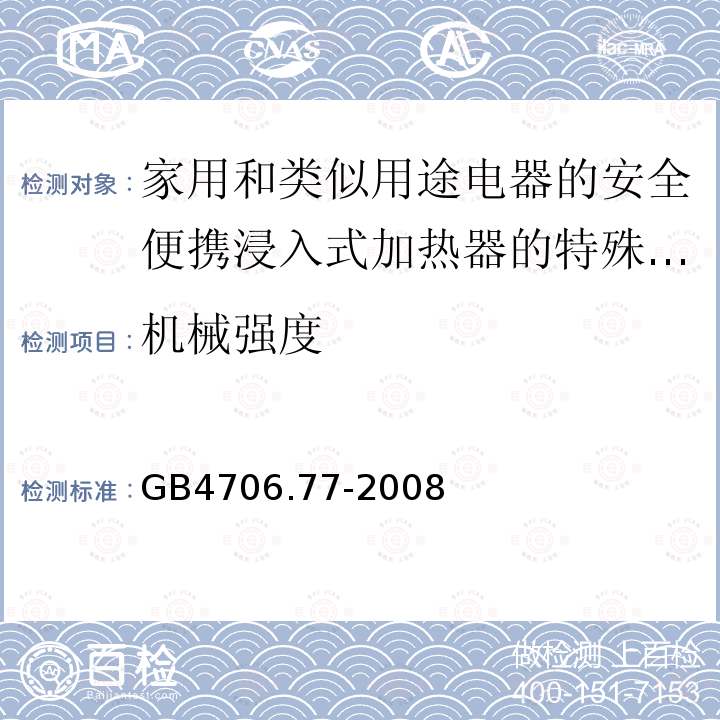 机械强度 家用和类似用途电器的安全便携浸入式加热器的特殊要求