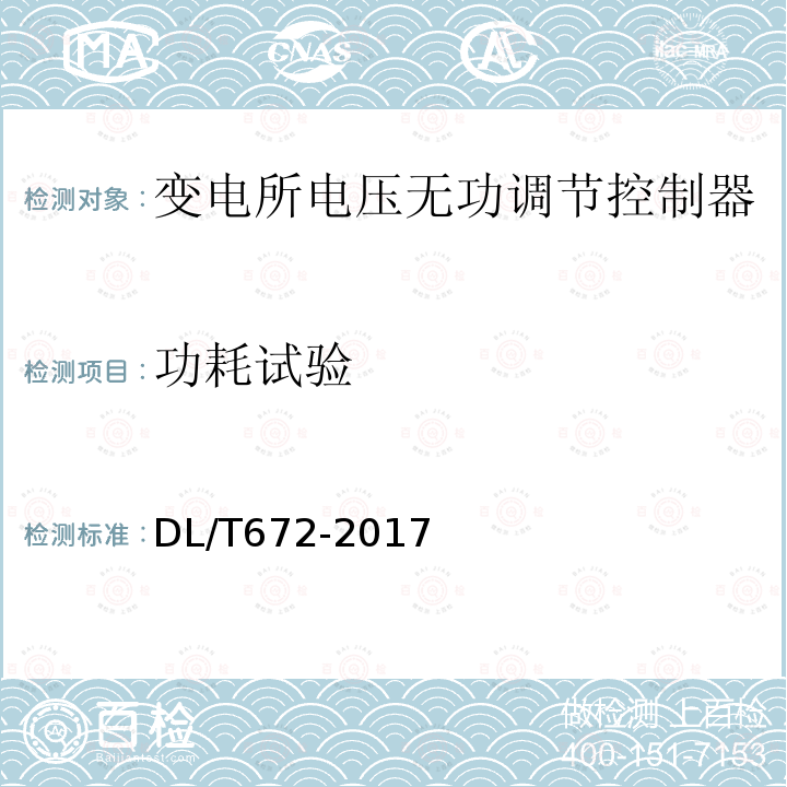 功耗试验 变电所电压无功调节控制器订货技术条件