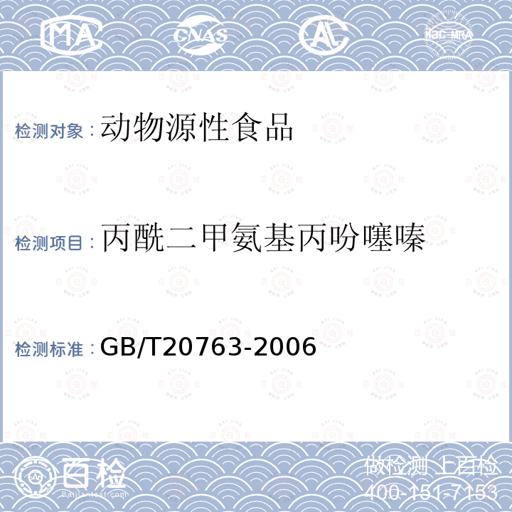 丙酰二甲氨基丙吩噻嗪 猪肾和肌肉组织中乙酰丙嗪、氯丙嗪、氟哌啶醇、丙酰二甲氨基丙吩噻嗪、甲苯噻嗪、阿扎哌垄、阿扎哌醇、咔唑心安残留量的测定，液相色谱-串联质谱法