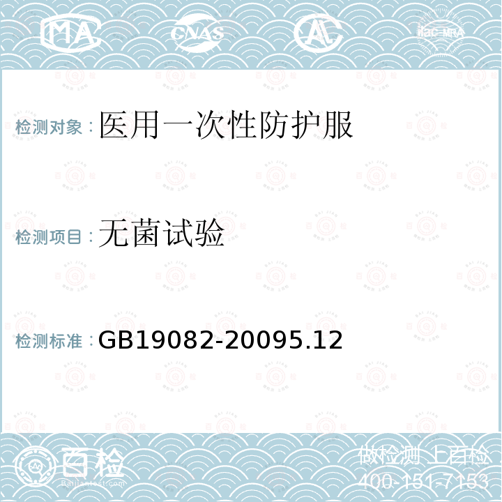 无菌试验 医用一次性防护服技术要求