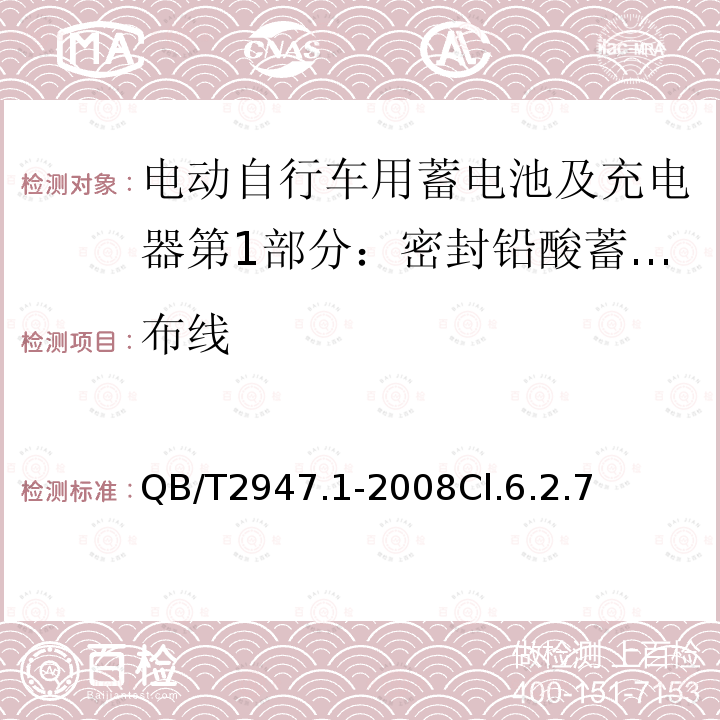 布线 电动自行车用蓄电池及充电器第1部分：密封铅酸蓄电池及充电器