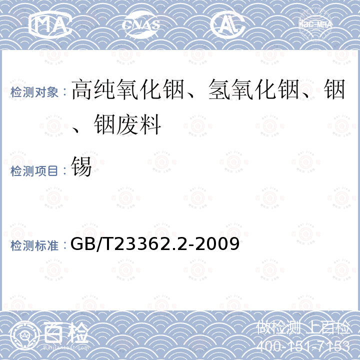 锡 高纯氢氧化铟化学分析方法 第2部分：锡 量的测定 苯基荧光酮分光光度法