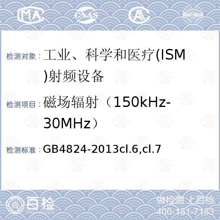 磁场辐射（150kHz-30MHz） 工业、科学和医疗设备 射频骚扰特性 限值和测量方法