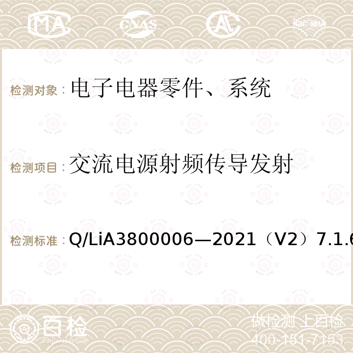 交流电源射频传导发射 Q/LiA3800006—2021（V2）7.1.6 电子电器零件、系统电磁兼容测试规范