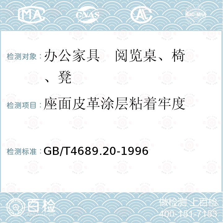 座面皮革涂层粘着牢度 皮革 涂层粘着牢度测定方法