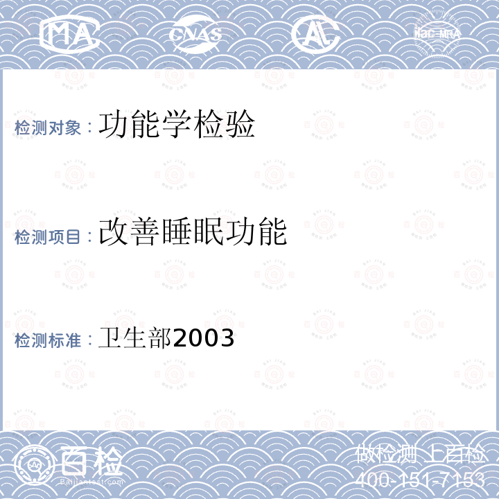 改善睡眠功能 保健食品检验与评价技术规范 ：保健食品功能学评价程序与检验方法规范-第二部分 功能学评价检验方法 十、改善睡眠功能检验方法