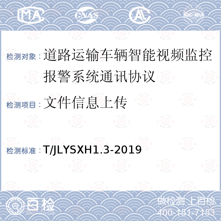 文件信息上传 道路运输车辆智能视频监控报警系统技术规范 第 3 部分：通讯协议