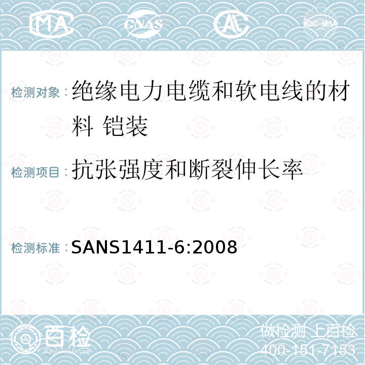 抗张强度和断裂伸长率 绝缘电力电缆和软电线的材料 第6部分:铠装