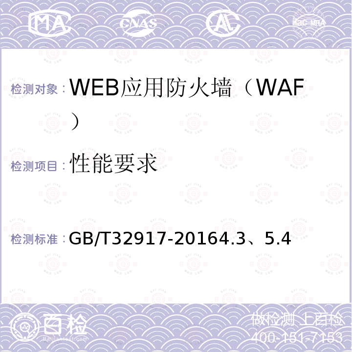 性能要求 信息安全技术 WEB应用防火墙安全技术要求与测试评价方法