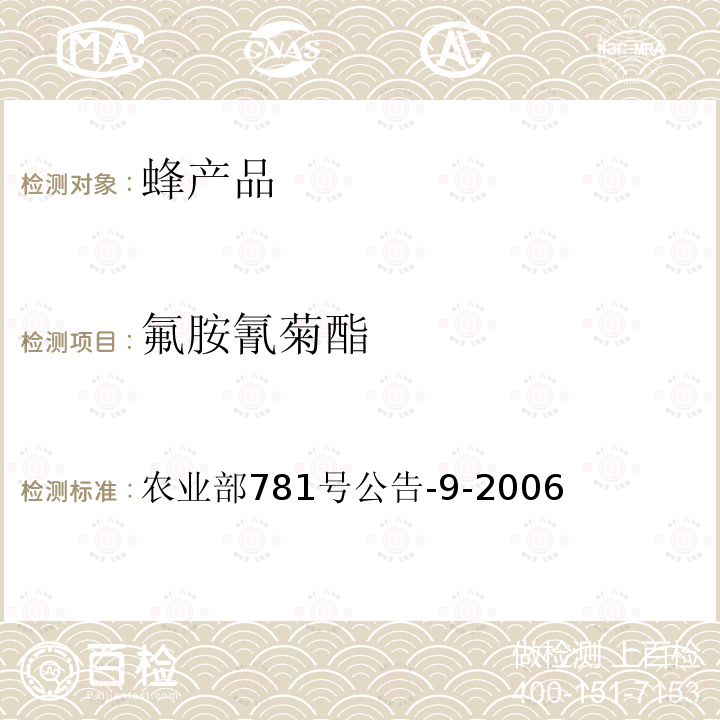 氟胺氰菊酯 中华人民共和国国家标准 蜂蜜中氟胺氰菊酯残留量的测定 气相色谱法