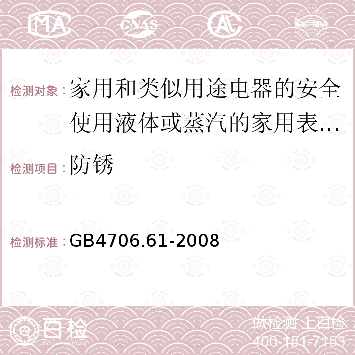 防锈 家用和类似用途电器的安全使用液体或蒸汽的家用表面清洁器具的特殊要求