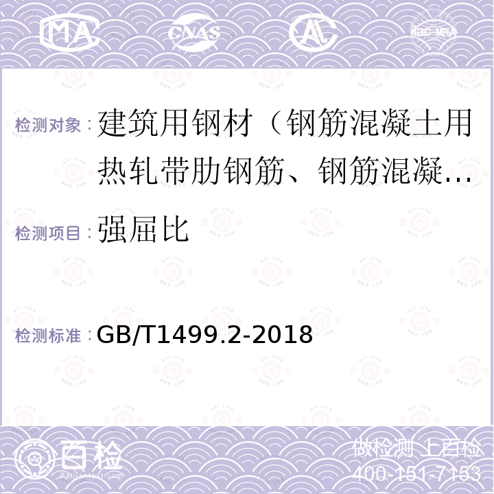 强屈比 钢筋混凝土用钢 第2部分:热轧带肋钢筋 第7条