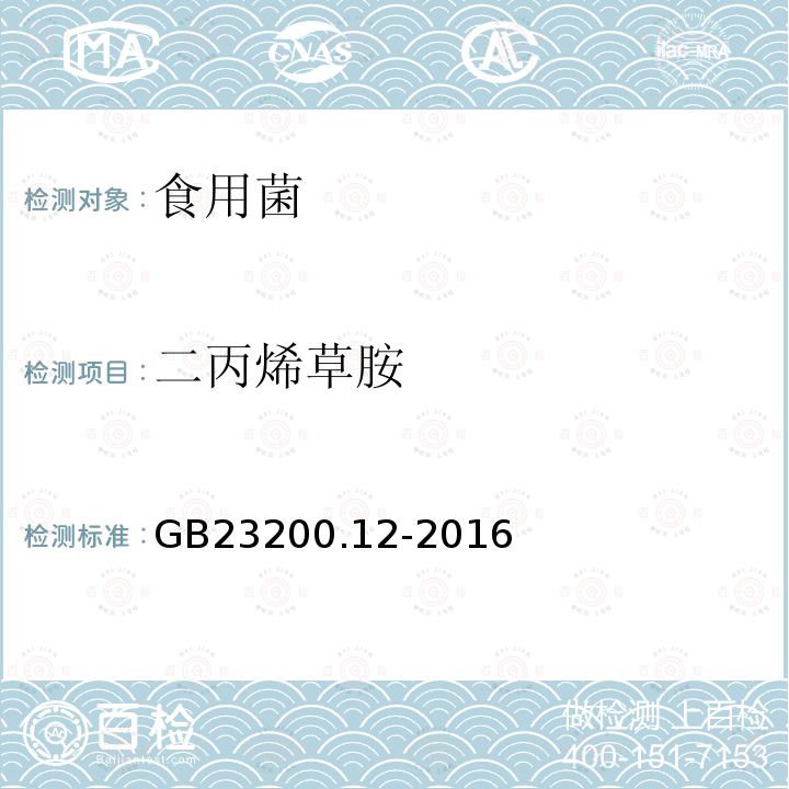 二丙烯草胺 食品安全國家標準 食用菌中440種農(nóng)藥及相關化學品殘留量測定 液相色譜-串聯(lián)質譜法