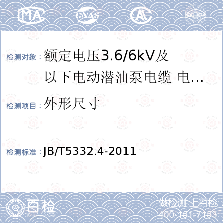 外形尺寸 额定电压3.6/6kV及以下电动潜油泵电缆 第4部分：电动潜油泵圆形电力电缆