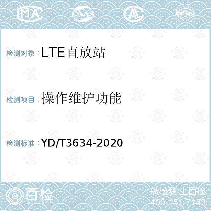 操作维护功能 LTE FDD数字蜂窝移动通信网直放站技术要求和测试方法