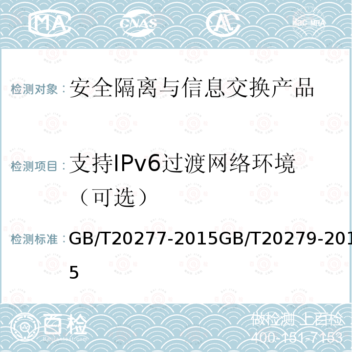 支持IPv6过渡网络环境（可选） 信息安全技术 网络和终端隔离产品测试评价方法信息安全技术 网络和终端隔离产品安全技术要求