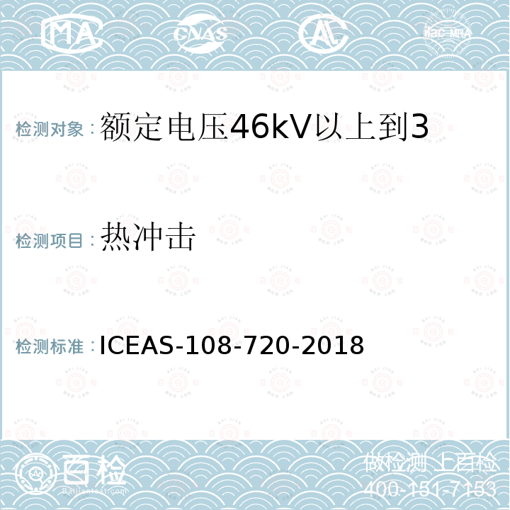 热冲击 ICEAS-108-720-2018 额定电压46kV以上到500kV挤包绝缘电力电缆