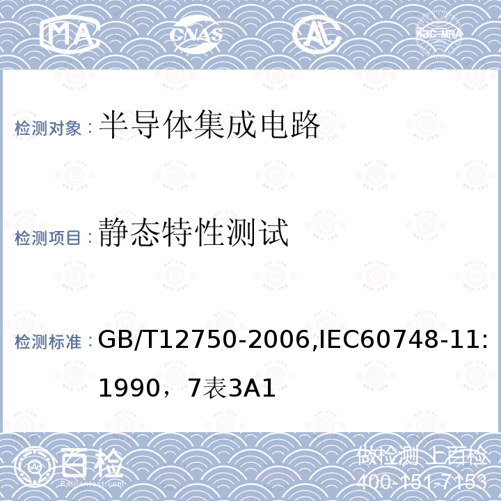 静态特性测试 半导体器件 集成电路 第11部分:半导体集成电路分规范(不包括混合电路)