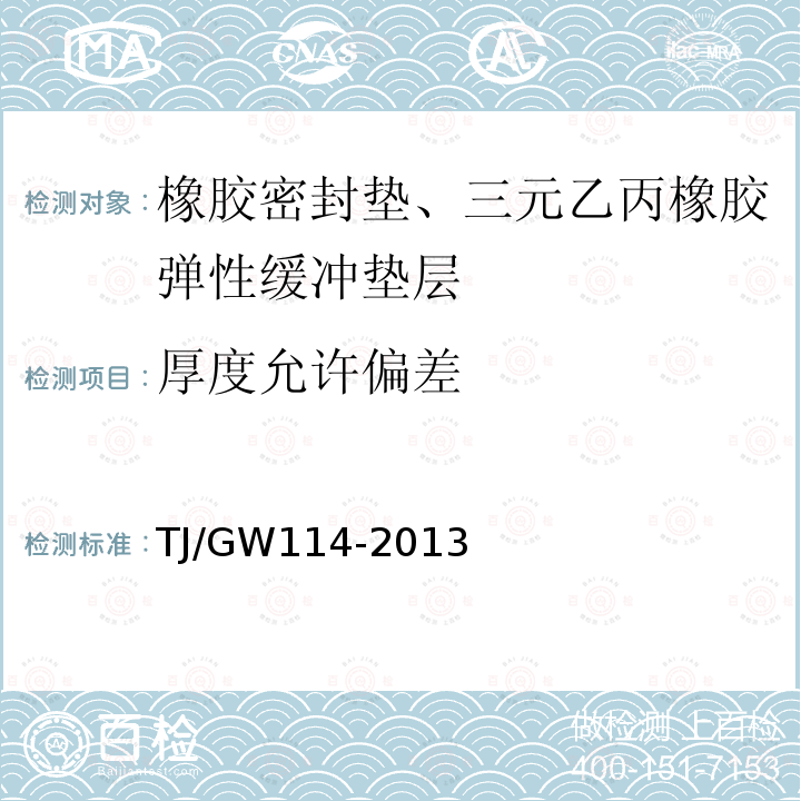 厚度允许偏差 高速铁路CRTSⅢ型板式无砟轨道 三元乙丙橡胶弹性缓冲层暂行技术条件 第4.3条