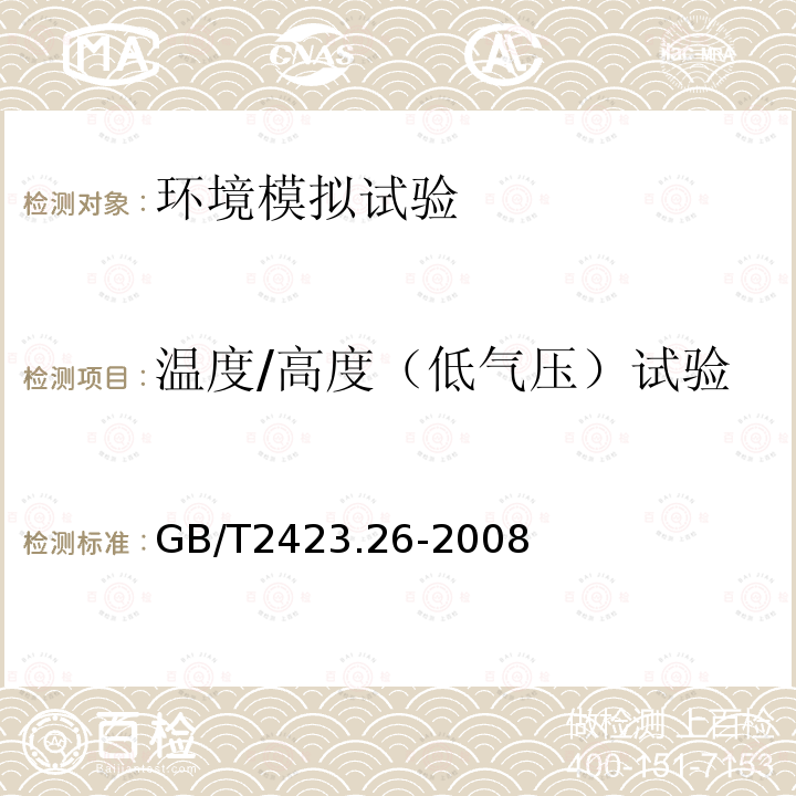 温度/高度（低气压）试验 GB/T 2423.26-2008 电工电子产品环境试验 第2部分:试验方法 试验Z/BM:高温/低气压综合试验