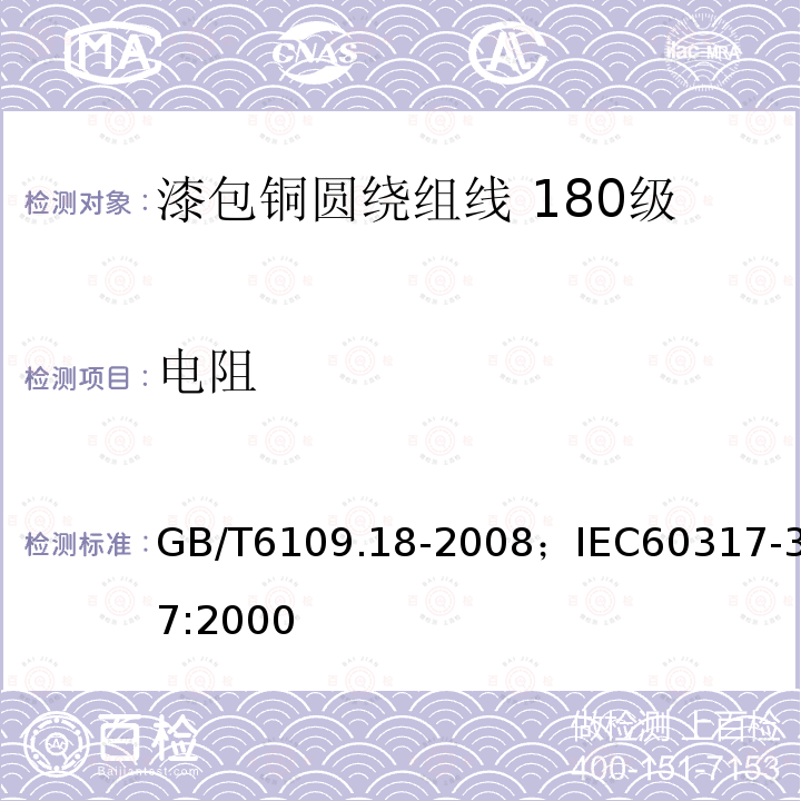 电阻 漆包铜圆绕组线 第18部分:180级自粘性聚酯亚胺漆包铜圆线