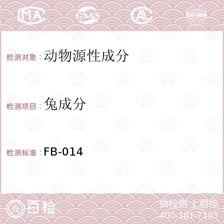 兔成分 肉及肉制品中豬牛羊馬驢雞鴨鵝兔源性成分的快速鑒定 實時PCR法