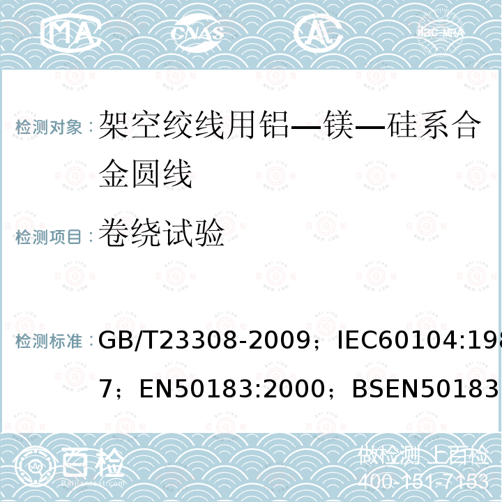 卷绕试验 架空绞线用铝—镁—硅系合金圆线