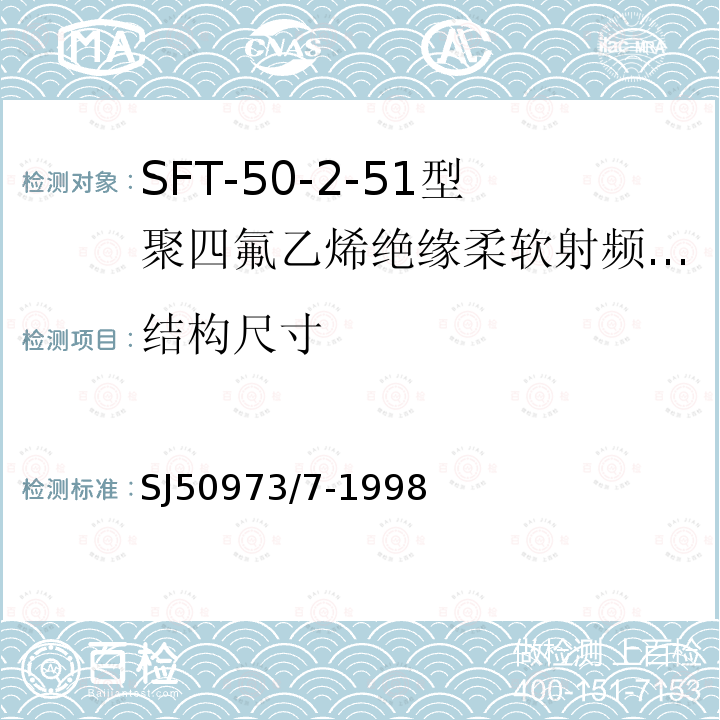 结构尺寸 SFT-50-2-51型聚四氟乙烯绝缘柔软射频电缆详细规范