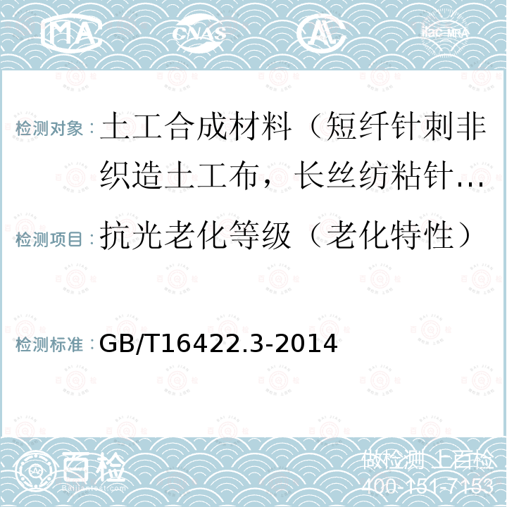 抗光老化等级（老化特性） GB/T 16422.3-2014 塑料 实验室光源暴露试验方法 第3部分:荧光紫外灯