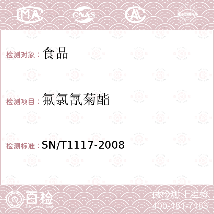 氟氯氰菊酯 进出口食品中多种菊酯类农药的测定方法 气相色谱法