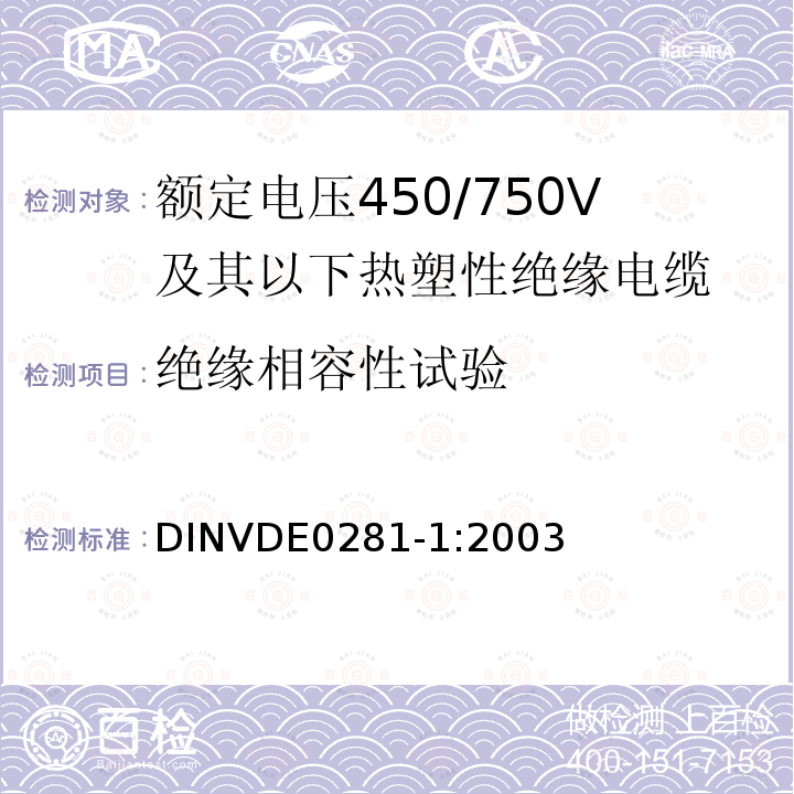 绝缘相容性试验 额定电压450/750V及以下热塑性绝缘电缆 第1部分：一般规定