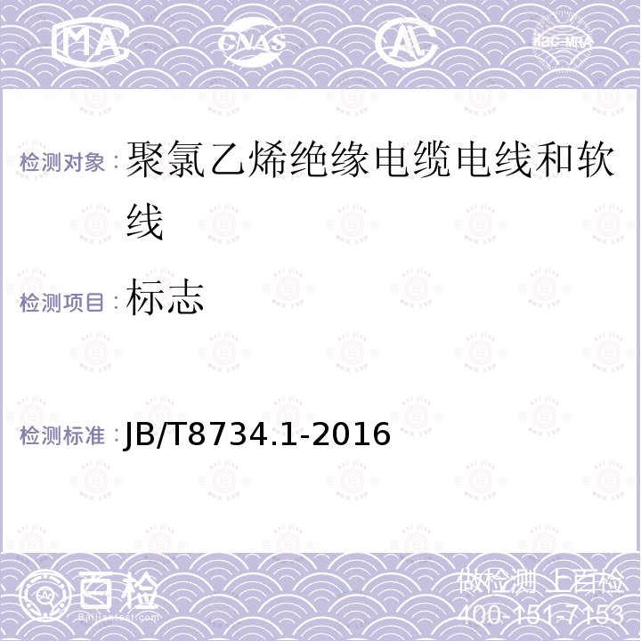 标志 额定电压450/750V及以下聚氯乙烯绝缘电缆电线和软线 第1部分：一般规定