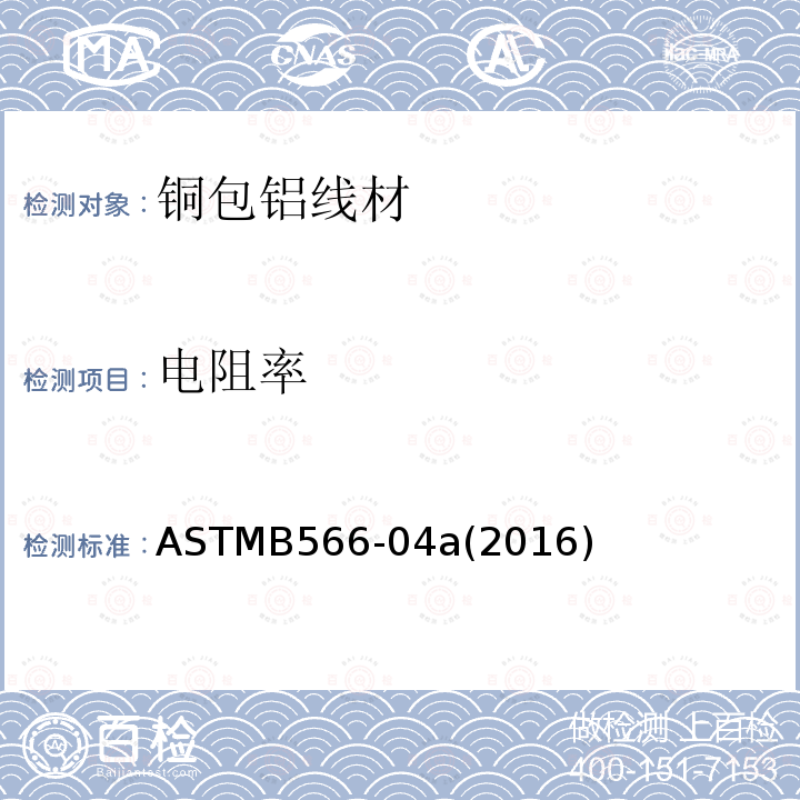 电阻率 ASTMB566-04a(2016) 铜包铝线