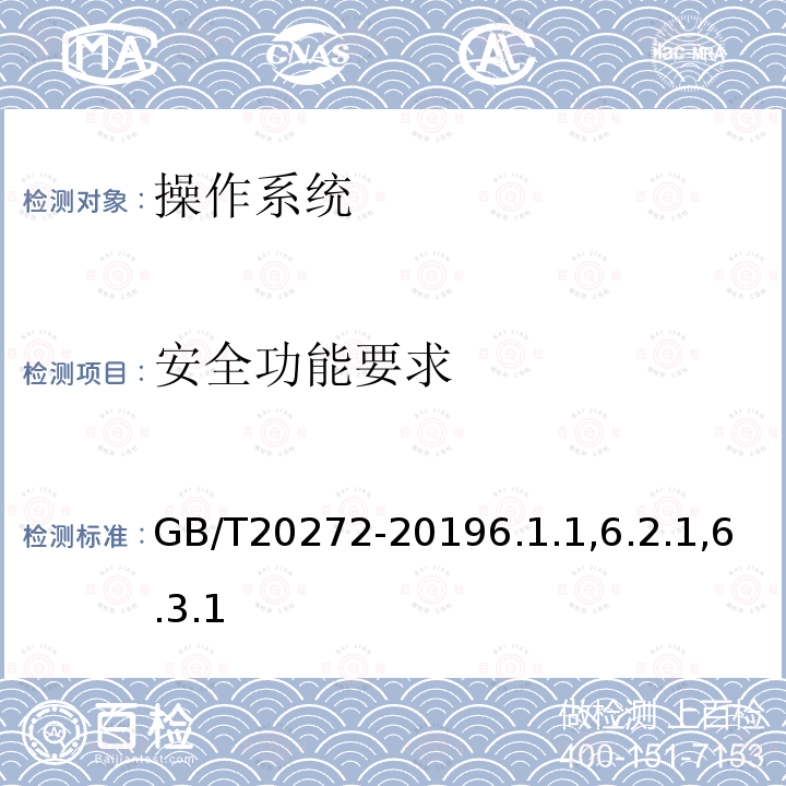 安全功能要求 信息安全技术 操作系统安全技术要求