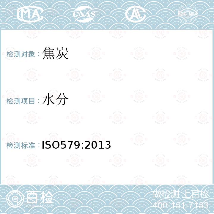 水分 焦炭-全水分測定方法
