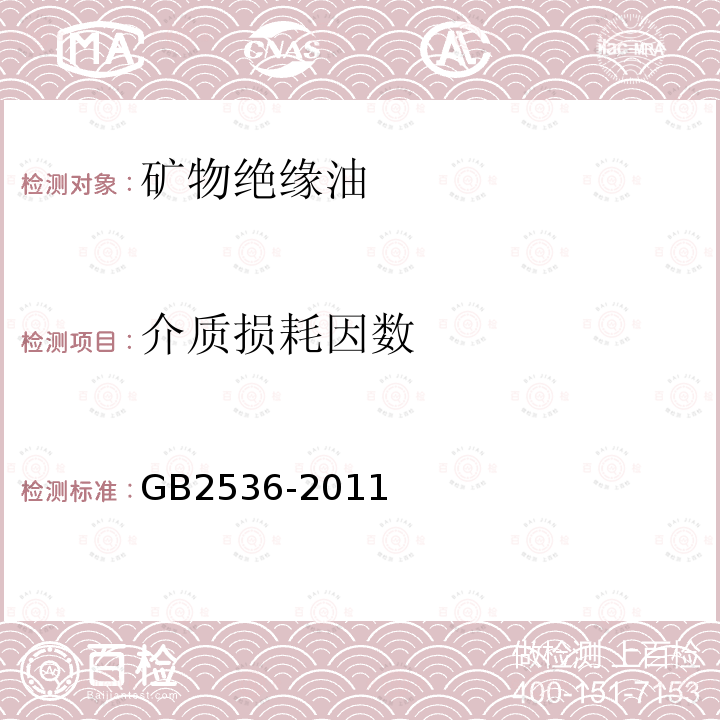 介质损耗因数 电工流体 变压器和开关用的未使用过的矿物绝缘油