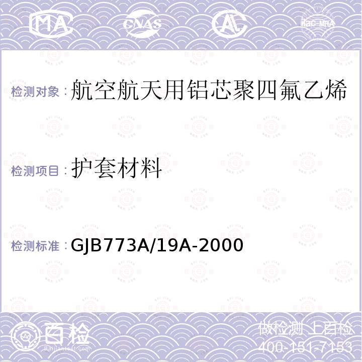 护套材料 航空航天用铝芯聚四氟乙烯/玻璃丝组合绝缘电线电缆详细规范