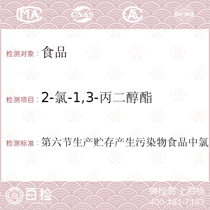 2-氯-1,3-丙二醇酯 2019年国家食品污染和有害因素风险监测工作手册