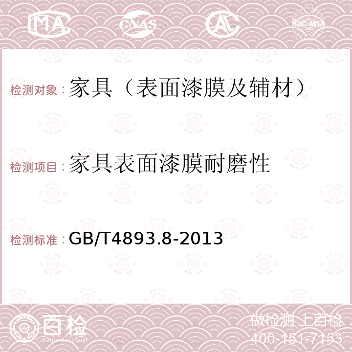 家具表面漆膜耐磨性 家具表面漆膜理化性能试验 第8部分：耐磨性测定法