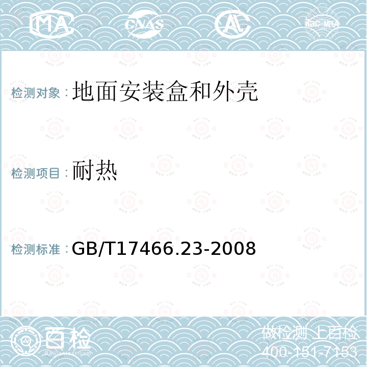 耐热 家用和类似用途固定式电气装置的电器附件安装盒和外壳 第23部分:地面安装盒和外壳的特殊要求